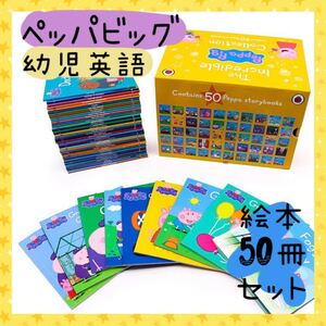 ペッパビッグ 子ども 英語 絵本 幼児英語 英語教育 バイリンガル 多読