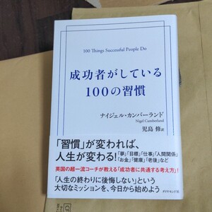 「成功者がしている100の習慣」児島 修 / ナイジェル・カンバーランド