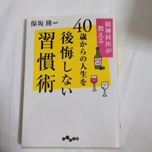 「精神科医が教える40歳からの人生を後悔しない習慣術」保坂 隆