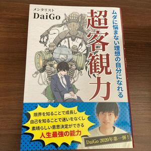 ムダに悩まない理想の自分になれる超客観力/DaiGo末尾