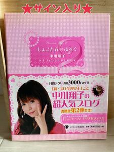 ★【サイン入り】しょこたんぶろぐ2 中川翔子