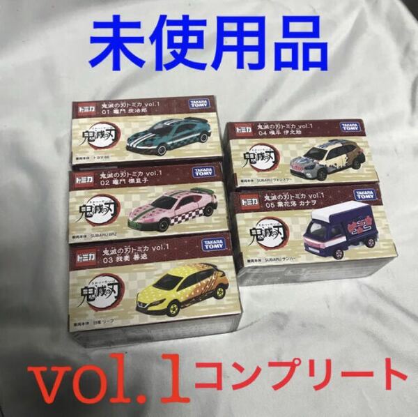 送料無料 鬼滅の刃 vol.1 トミカ セット コンプ 新品 ミニカー 日産 トヨタ スバル 禰豆子 猪之助 炭治郎 グッズ 86 BRZ リーフ サンバー