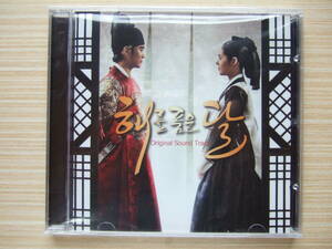 韓国ドラマ　太陽を抱く月　太陽を抱いた月（通常版） OST　CD　新品・未開封