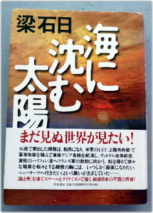 ★　梁 石日 『海に沈む太陽』 戦後日本の不屈の青春