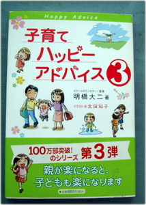 子育てハッピーアドバイス3　明橋大二　1万年堂出版