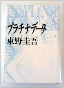 東野圭吾　プラチナデータ　単行本　初版　幻冬舎