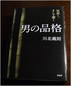 男の品格　気高く、そして潔く　川北 義則 (著)