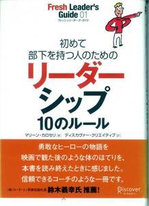 初めて部下を持つ人のためのリーダーシップ10のルール