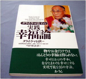 ダライ・ラマ法王の実践 幸福論