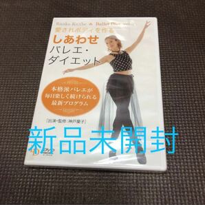 神戸蘭子/愛されボディを作る しあわせバレエ・ダイエット　 DVD