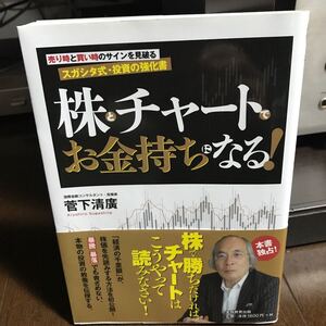 株とチャートでお金持ちになる! 売り時と買い時のサインを見破るスガシタ式投資の強化書/菅下清廣