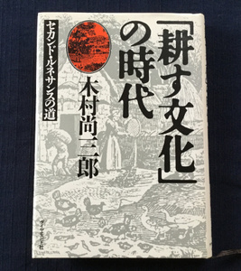 古本　「「耕す文化」の時代　セカンド・ルネサンスの道」　木村尚三郎　ダイヤモンド社　昭和６３