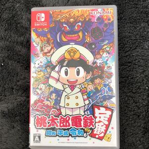 桃太郎電鉄 昭和 平成 令和も定番!
