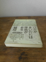 バカが多いのには理由がある　橘玲_画像6