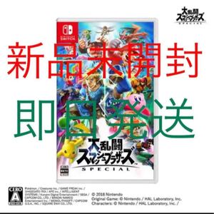 大乱闘スマッシュブラザーズ SPECIAL Switch スイッチ 新品未開封 スマブラ