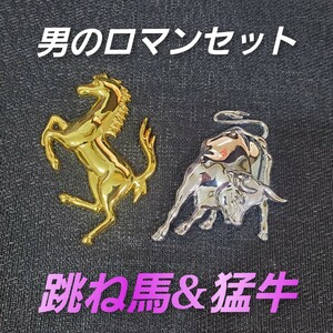  跳ね馬 猛牛 金属 フェラーリ ランボルギーニ 2個 セット エンブレム Ferrari ガヤルド 送料無料