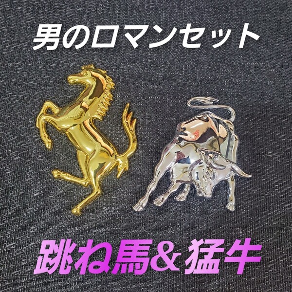 跳ね馬 猛牛 金属 フェラーリ ランボルギーニ 2個 セット エンブレム Ferrari ガヤルド 送料無料