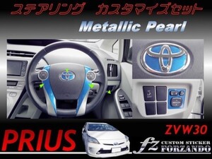 プリウス 30 ステアリングカスタマイズセット メタリックパール 車種別カット済ステッカー専門店 fz 送料無料