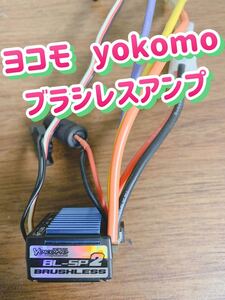 ヨコモ ブラシレスアンプ スピードコントローラー esc bl-sp2 YOKOMO
