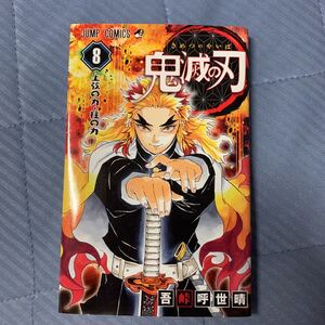 鬼滅の刃 8 (ジャンプコミックス)