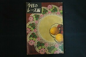 ik11/今日のレース編 安藤やす子 婦女界出版社 昭和36年