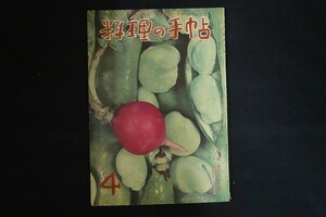 ik11/料理の手帖 昭和34年4月号 第9巻第4号 春野菜の料理 魚菜学園出版局