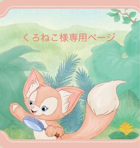 くろねこ様専用ページ