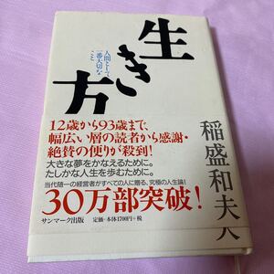 生き方 稲盛和夫