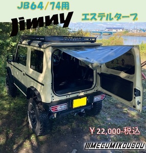 Jimny64/74専用　エステルタープ