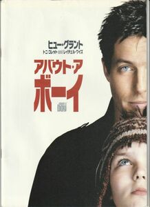 パンフ■2002年【アバウト・ア・ボーイ】[ C ランク ] クリス・ワイツ ポール・ワイツ ニックホーンビィ ヒューグラント レイチェルワイズ