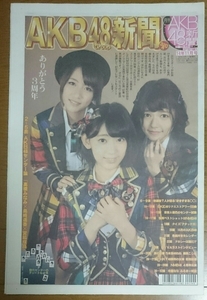 月刊AKB48新聞☆2014年11月号☆乃木坂46★日刊スポーツ★宮脇咲良/高橋みなみ/島崎遥香/山田菜々/渡辺美優紀/若田部遥/歴代センター一覧