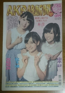 月刊AKB48新聞☆2014年9月号☆乃木坂46★日刊スポーツ★山本彩さや姉/兒玉遥はるっぴ/宮脇咲良さくら/渡辺美優紀みるきー涙のじゃんけんV