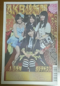 月刊AKB48新聞☆2013年12月号☆乃木坂46★日刊スポーツ★指原莉乃/大島優子/山本彩/松井玲奈/まなったん・なぁちゃん/秋元康