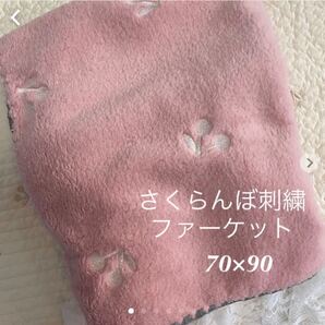 新品 さくらんぼ刺繍ファーブランケットピンク 韓国イブル ベビーイブル お昼寝 ベビー毛布 ふわふわ 70×90 ピンク