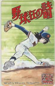 [ telephone card ] Song of Baseball Enthusiasts water island new . water ... Shonen Magazine . pre telephone card 1SM-K0296 unused *A rank 