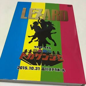 ツアーファイナル『脱皮戦隊トカゲンジャー』2015.10.31品川ステラボール [DVD]