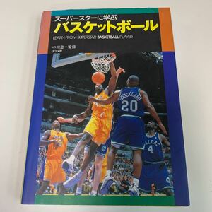 yc456 スーパースターに学ぶバスケットボール 中川恵 ナツメ社 マイケルジョーダン ラリーバード マジックジョンソン ドリームチーム NBA