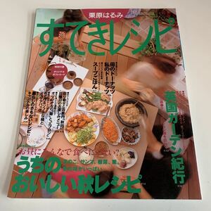 yc476 栗原はるみ すてきレシピ 1998年 9 秋 付録は画像の物のみ 料理本 レシピ 扶桑社 お弁当 おやつ お菓子 ごはん つまみ 簡単レシピ