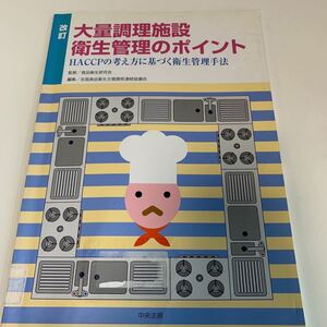 yc491 大量調理施設 衛生管理のポイント 食品衛生研究会 食中毒 学校給食 栄養管理 衛生管理 調理施設 図書館落ち本 塗り潰し跡あり HACCP