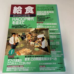 yc492 給食 柴田書店MOOK フードサービス業 HACCP 食中毒 学校給食 栄養管理 食品衛生 衛生管理 調理施設 図書館落ち本 塗り潰し跡あり