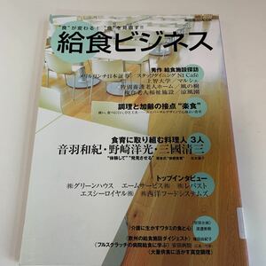 yc493 給食ビジネス 柴田書店MOOK 音羽和紀 野崎洋光 食中毒 学校給食 栄養管理 食品衛生 衛生管理 調理施設 図書館落ち本 塗り潰し跡あり