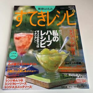 Y03/046 栗原はるみ すてきレシピ 1997年 4 付録は画像の物のみ 料理本 レシピ 扶桑社 お弁当 おやつ お菓子 ごはん つまみ 簡単レシピ