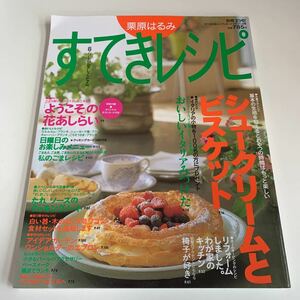 Y03/047 栗原はるみ すてきレシピ 1997年 3 付録は画像の物のみ 料理本 レシピ 扶桑社 お弁当 おやつ お菓子 ごはん つまみ 簡単レシピ