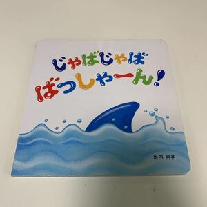 Y03.082 1円スタート じゃばじゃばばっしゃーん 絵本 岩田明子 こどもちゃれんじ ベネッセ 児童絵本 読み聞かせ 動物 絵本のみ