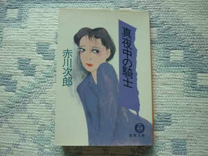 真夜中の騎士 赤川次郎 著 徳間文庫 1993年2月15日 初刷 定価48０円　送料１８０円　昭和　レトロ