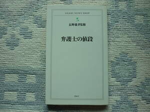 弁護士の値段　長野義考　監修　１９９６年３月３０日　第１刷発行　定価６８０円　送料１８０円