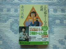 三毛猫ホームズの追跡 赤川次郎 著 角川文庫 昭和60年10月25日 初版発行/平成24年3月20日 79版発行 定価552円+税　送料１８０円　_画像1