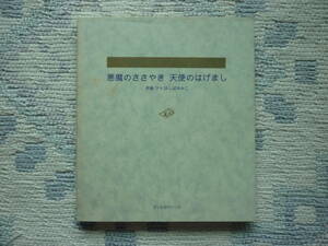 悪魔のささやき　天使のはげまし　伊藤　守　＋ほしばゆみこ 著 1994年3月10日 第１刷 定価1000円　送料１８０円　　