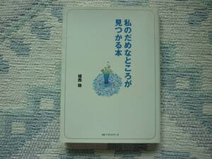 私のだめなところが見つかる本　植西　聡 著 2002年8月5日 初版発行 定価543円＋税　送料１８０円　