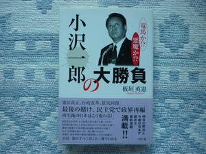 小沢一郎の大勝負　板垣英憲 著 2003年10月1日 初版発行 定価1500円＋税　　